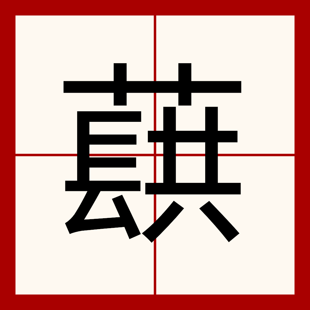 锒=w腌'戻訒#U妏iW蝪?攥???瓞庒